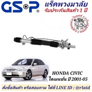 แร็คพวงมาลัย HONDA CIVIC DIMENSION ซีวิค ไดเมนชั่น ปี 2001-05 ยี่ห้อ GSP NO. SR900345