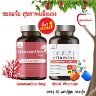 ซื้อ 1 แถม 1 Inzent  Astaxanthin 6mg Vitamin C + Multi Vitamins Plus/ แอสต้าแซนธีน + มัลติ วิตามินรว
