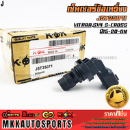 เซ็นเซอร์ข้อเหวี่ยง Suzuki VitaraSX4 S-Cross ปี15-20-ON#J5T35071J5T35072 **สินค้าตรงปก ส่งไว สินค้าม
