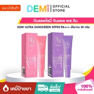 [ของแท้+ลด50%ในไลฟ์] กันแดดโซมี่ กันแดด พส.จีน SOMI ULTRA SUNSCREEN SPF50 PA+++ ปริมาณ 30 กรัม