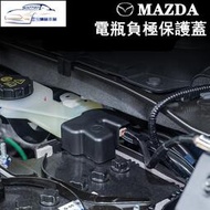 台灣現貨✨馬自達 MAZDA電池電瓶負極保護蓋 防塵蓋 mazda2 3 6 cx-3 cx-5 cx-9 cx-30