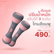 ดัมเบลผู้หญิง ดัมเบล ปรับน้ำหนัก 4 / 10kg ดัมเบลออกำลังกาย Dumbbell Girl GX5 - Homefittools