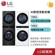 LG樂金 WashTower 19公斤AI智控洗乾衣機 免曬衣 機洗 乾衣機 黑WD-S1916B/白WD-S1916