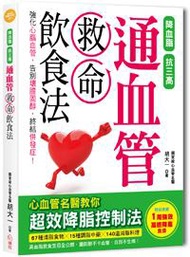 通血管救命飲食法：降血脂、抗三高，心血管名醫教你超效降脂控制法，膽固醇不卡血管，自然不生病！（特別收錄1週特效高纖降脂食譜）