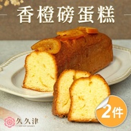 【久久津】歐式磅蛋糕和日本烘焙職人手法 日向香橙磅蛋糕2盒組｜名店甜點