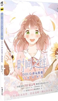 時間之絆：DOLO命運膠囊主題插畫集（簡體書）