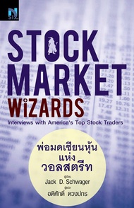 Bundanjai (หนังสือการบริหารและลงทุน) Stock Market Wizards : พ่อมดเซียนหุ้นแห่งวอลสตรีท