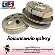 ชามขับสายพาน หลัง PCX125 CLICK125 ปี2014-2017 ( ชุดใหญ่ ) ล้อขับสายพานเดิมทั้งชุด Honda Click125i /