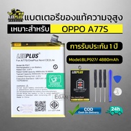 แบตเตอรี่ oppo A77S แท้ แบต A77S Battery BLP927 แบตโทรศัพท์ A77S ความจุสูง ประกัน 1 ปี