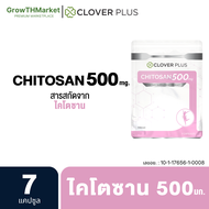 Clover Plus Chitosan 500 mg. ไคโตซาน อาหารเสริม สารสกัดจาก ธรรมชาติ ไคโตซาน 500 มิลลิกรัม รวม 1 ซอง 7 แคปซูล