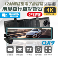 【路易視】 QX9 4K GPS測速 電子後視鏡 行車記錄器 貨車專用