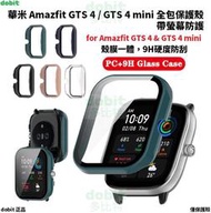 [多比特]華米 Amazfit GTS 4/GTS 4 mini 全包殼 鋼化膜 帶螢幕防護 保護殼 殼膜一體 自有品牌