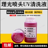 UV nozzle cleaning solution, printer moisturizing solution, suitable for Epson Ricoh Konica Precision UV ink cleaning solution
