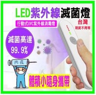 【台灣寄出 現貨速發】行動式99.9%紫外線UV-C滅菌棒 口罩殺菌燈USB充電手持LED防疫消毒殺菌棒/澤米