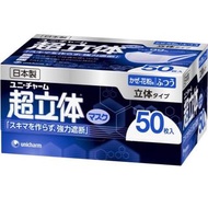 日本超立體口罩 unicharm mask (50 個）