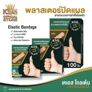 [KSG Official] KSG PLAST - Elastic Bandage พลาสเตอร์ แบบพลาสติกยืดหยุ่น สีเนื้อ