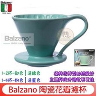 送【豆匙】義大利Balzano 陶瓷花瓣濾杯 咖啡濾杯1~2杯│1~4杯
