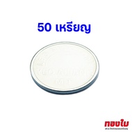 เหรียญโทเคน TOKEN ขนาดเส้นผ่านศูนย์กลาง 25 mm. หนา 1.5 mm. คุณภาพดี อะไหล่เครื่องหยอดเหรียญ