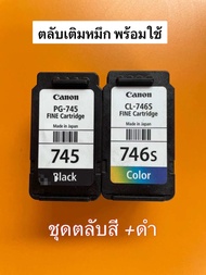 Canon745 746/745s+746s ตลับมือ2เติมหมึกพร้อมใช้งาน ทดสอบสินค้าก่อนจัดส่งทุกชิ้น**มีสินค้าหลายแบบในช่