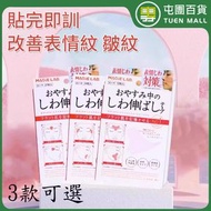 屯團百貨 - 美容貼 舒展皺紋 眉間紋 川字紋 法令紋 眼角紋 抬頭紋 (01 川字紋-12貼)［平行進口］