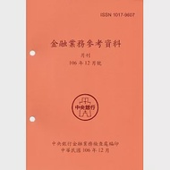 金融業務參考資料(106/12) 作者：中央銀行金融業務檢查處