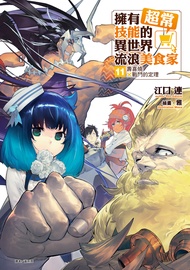 【小說】擁有超常技能的異世界流浪美食家(11)