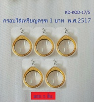 Ok- กรอบใส่เหรียญครุฑ พ.ศ. 2517  (จำนวน 5 ชิ้น) กรอบเปล่า ไม่รวมเหรียญ