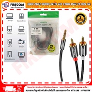 สายสัญญาณเสียง AUDIO CABLE UGREEN AV116 AUX 3.5mm Male to 2RCA M Cable (1.8-5เมตร) สามารถออกใบกำกับภ