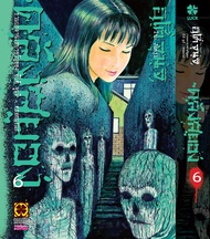 [Junji Ito] คลังสยอง 6 ตรอกมรณะ