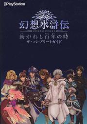 [代購二手] 幻想水滸傳 交織的百年之時 完全攻略本 [幻想水滸伝 紡がれし百年の時]