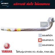 คอท่อ สแตนเลส 25 มม. Finn 115 , SPARK 115 i ฟินน์ , สปาร์ค 115 งานเกรดเอ อย่างหนา T speed stainless motomate