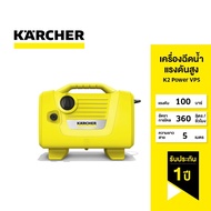 Karcher เครื่องฉีดน้ำแรงดันสูง รุ่น K2 POWER VPS ฉีดน้ำ ทำความสะอาด ล้างพื้น ล้างแอร์