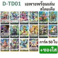 แวนการ์ด will+dress D-TD01 สีเขียว D-TD02 สีน้ำเงิน D-TD03 สีเหลือง เฉพาะพร้อมเล่น 50 ใบ