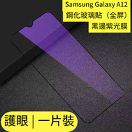 Others - Samsung Galaxy A12 抗藍光鋼化玻璃保護貼 全屏鋼化玻璃貼 黑邊紫光膜 護眼鋼化玻璃貼 三星鋼化玻璃貼 防刮防指紋玻璃貼