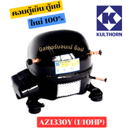 กุลธร คอมใหม่ 100% คอมเพรสเซอร์ ตู้แช่ ตู้เย็น AZ1330Y AZA1370Y AEA2410 AEA 2413 AEA 2415 BA7440E