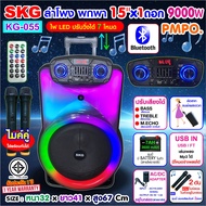 SKG ลำโพง พกพา บลูทูธ ล้อลาก 15 นิ้ว 9000 W ไมค์ลอย 2ตัว ใช้พร้อมกันได้ ไฟวิบวับ (ปิด-เปิดได้) รุ่น 