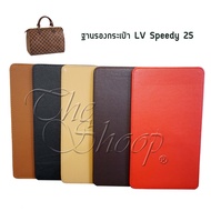 ฐานรองกระเป๋า LV Speedy 25 มีให้เล์อก 4 สี ตัดเฉพาะรุ่นกระเป๋า มุมมนไม่บาดกระเป๋า ทำความสะอาดง่าย / The Shoop