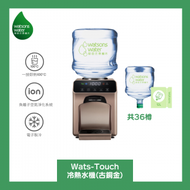 屈臣氏 - Watsons Water Wats-Touch 即熱式家居冷熱水機 (古銅金) + 12公升蒸餾水 x 36樽 (電子水券)