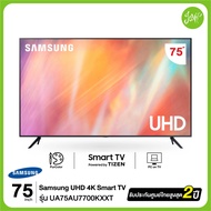 SAMSUNG TV UHD 4K  Smart TV 75 นิ้ว AU7700 Series รุ่น UA75AU7700KXXT As the Picture One