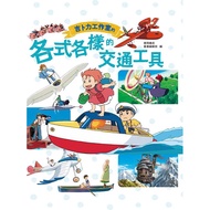 Studio Ghibli's Various Transportations/Dejian Bookstore Children's Book Editorial Department eslite