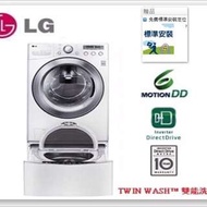 LG蒸氣洗脫滾筒洗衣機TWINWASH(WD-S17NBW) 雙能洗，17公斤+3.5公斤洗衣容量