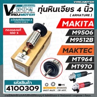 ทุ่นหินเจียร 4 นิ้ว MAKTEC  MT970  MT964   /  MAKITA  M9506    M9512B  ( ทองแดงแท้ 100% ทุ่นเต็มกำลั