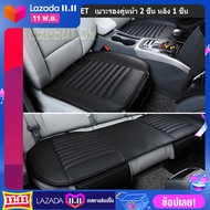 เบาะรองนั่งดูดกลิ่นในรถBamboo Charcoal แบบหนัง ครบชุดเบาะหน้า-หลัง 3 ชิ้น สีดำ