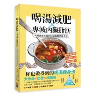 喝湯減肥X專減內臟脂肪：美國減重名醫的88道低醣燃脂食譜