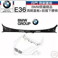 【現貨】BMW原廠 3系列 E36 引擎蓋雨刷蓋板 前擋下膠條 四門 林極限雙B 51711960843 844