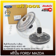 ฟรีปั้ม ฟอร์ดเรนเจอร์ มาสด้าBT50 แท้ EB3G 8C617-AB/ EB3G 8C617-CA ยี่ห้อ FORD รุ่น RANGER ปี 2012 T6