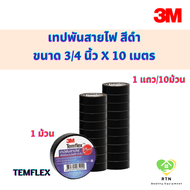 3M เทปพันสายไฟ ขนาด 3/4 นิ้ว x 10 เมตร สีดำ จำนวน 1 ม้วน (10 ม้วน/แถว) รุ่น TEMFLEx PLUS สามเอ็ม