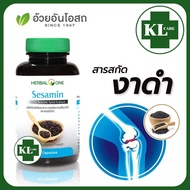 Sesamin Extract สารสกัดจากเมล็ดงาดำ บำรุงข้อเข่า ข้อเสื่อม อ้วยอันโอสถ 60 แคปซูล ของแท้100%