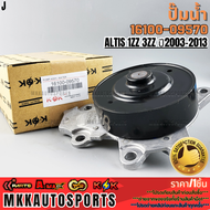 ปั้มน้ำ ALTIS 1ZZ 3ZZ ปี2003-2013 #16100-09570  **รับประกันคุณภาพ 100%ให้แบรนด์K-OKดูแลคุณ**