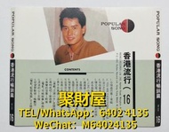 大量高價回收 舊CD碟 80-90年代中文CD碟 卡式帶 王傑 CD 王傑 lp 王傑 黑膠唱片 梅艷芳 谭咏麟 王傑 流行曲CD